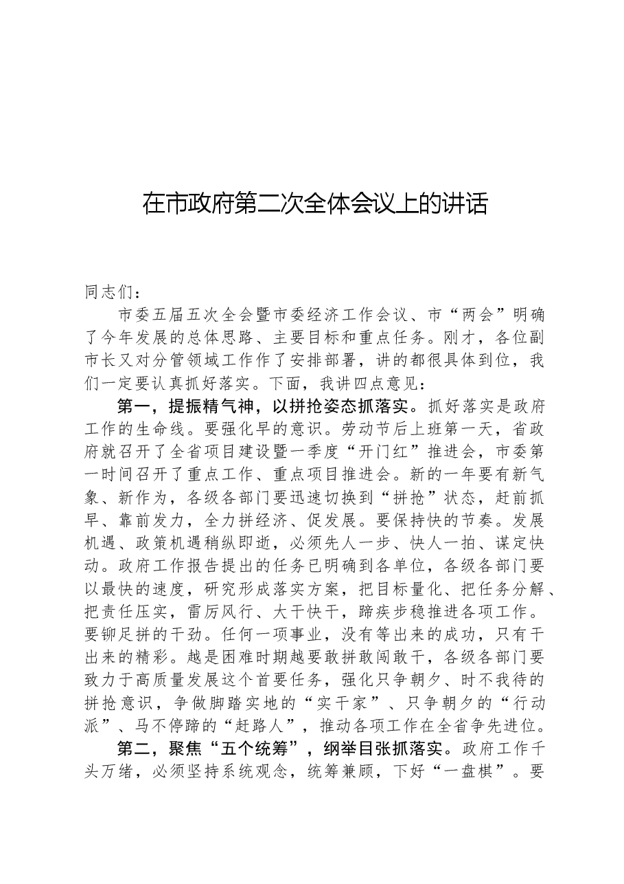 在市政府第二次全体会议上的讲话.docx,第1页预览