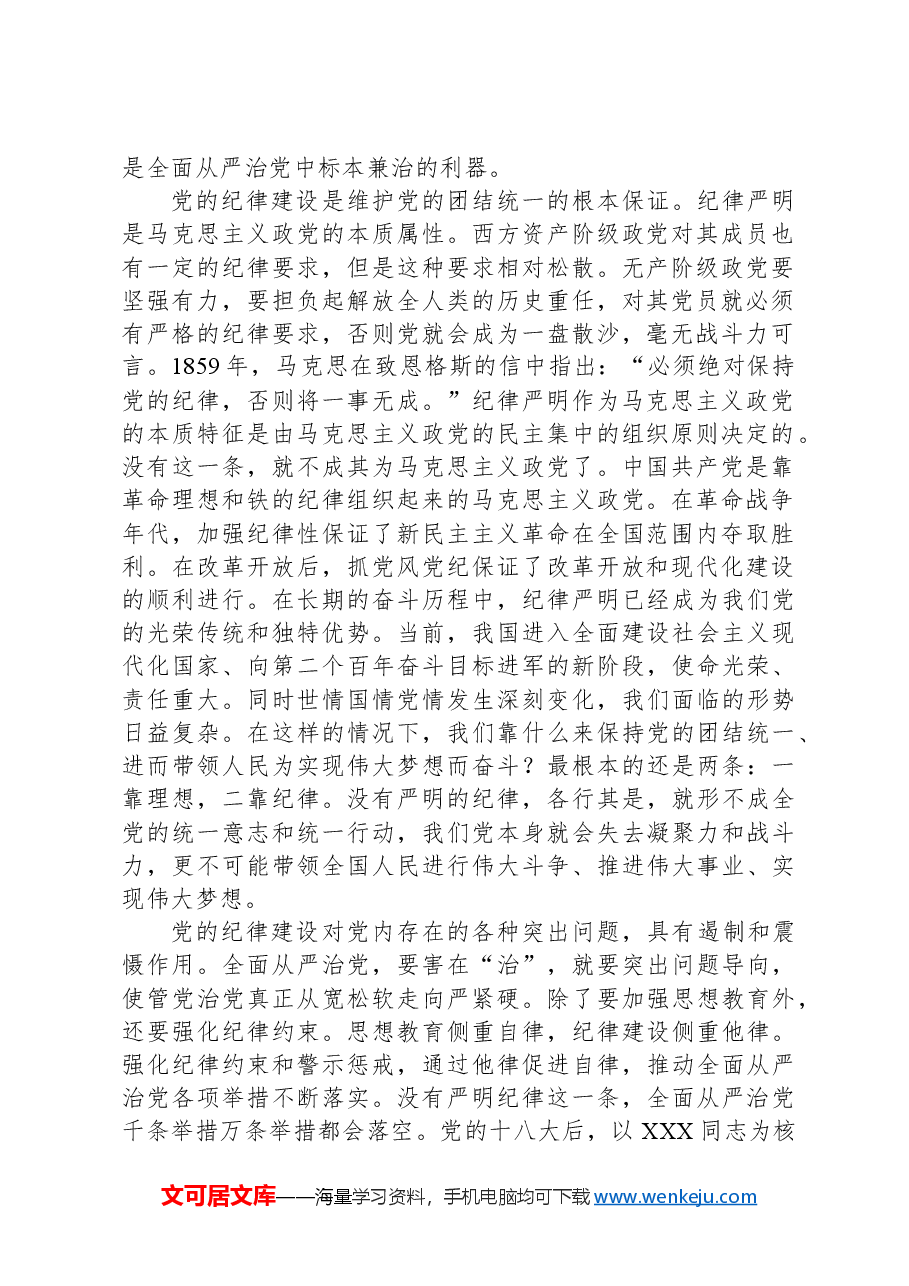 党纪学习教育党课讲稿：加强纪律性，革命无不胜.docx，第2页预览