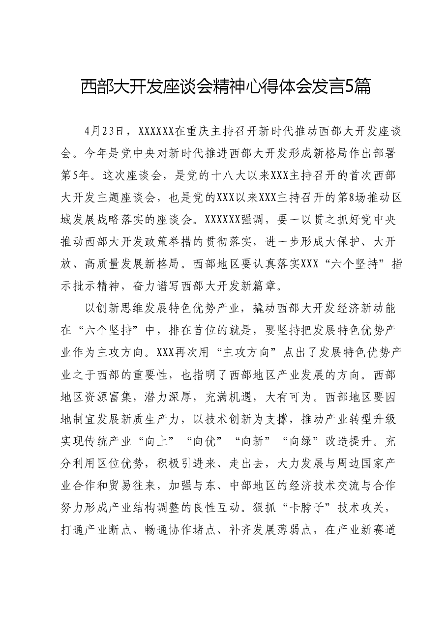 (5篇)西部大开发座谈会精神心得体会发言.docx,第1页预览