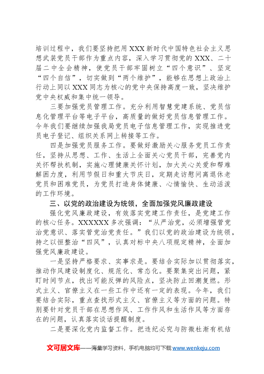 2024年区局党建工作部署会议讲话稿.docx,第3页预览
