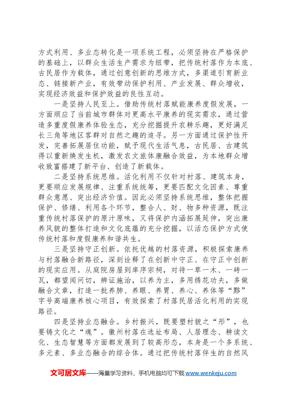 关于全县传统村落保护情况的调研报告.docx，第4页预览