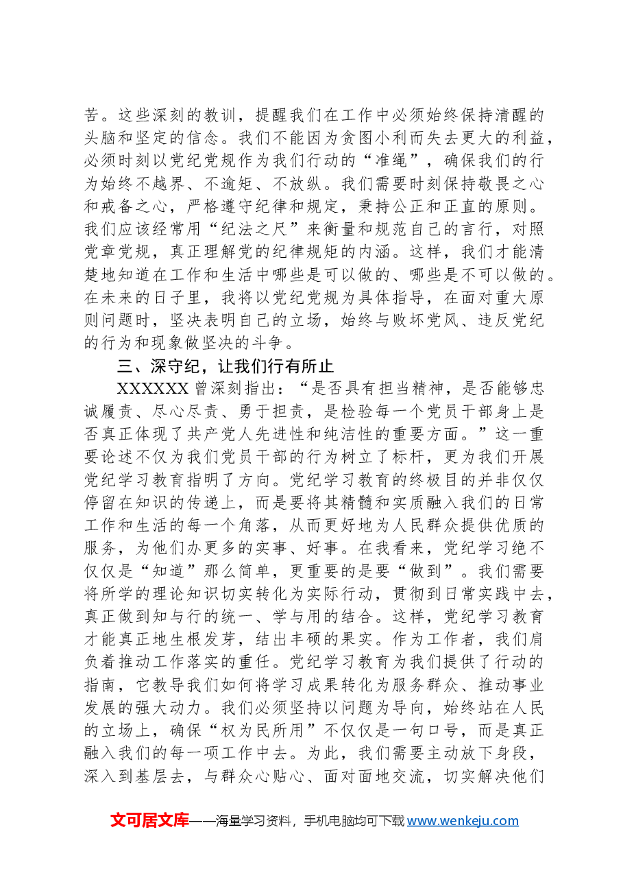 2024年党员领导干部党纪学习教育心得感悟交流发言.docx,第3页预览