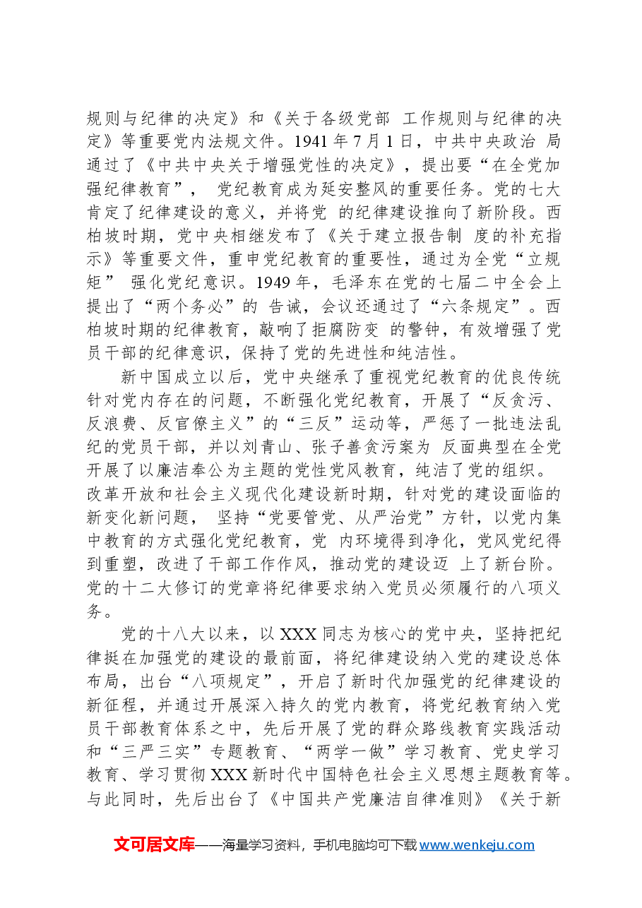党课讲稿:以严的基调全面加强纪律建设(党纪学习教育).docx,第2页预览