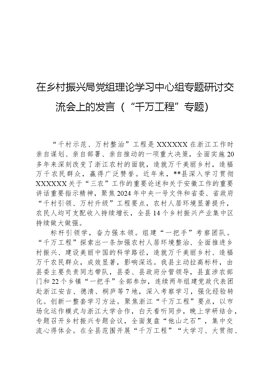 在乡村振兴局党组理论学习中心组专题研讨交流会上的发言(“千万工程”专题).docx,第1页预览