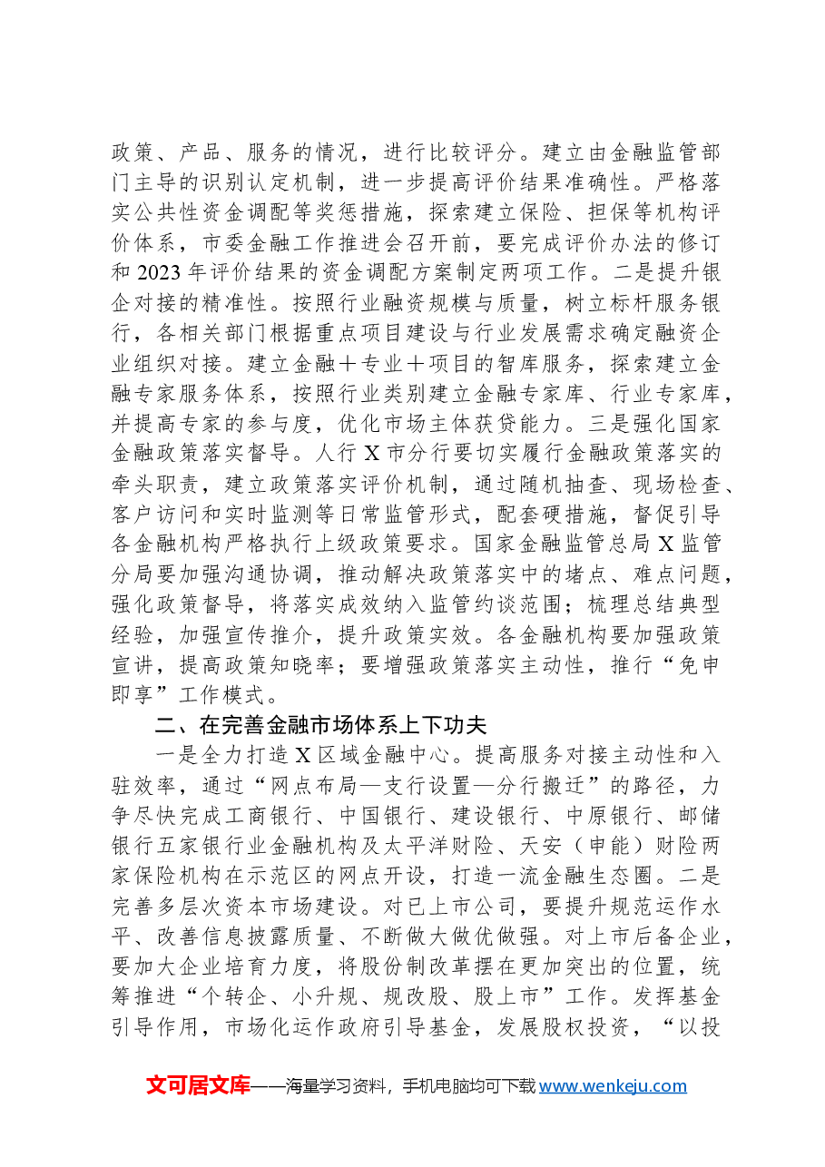 副市长在市政府第二次全体会议上的讲话.docx,第2页预览