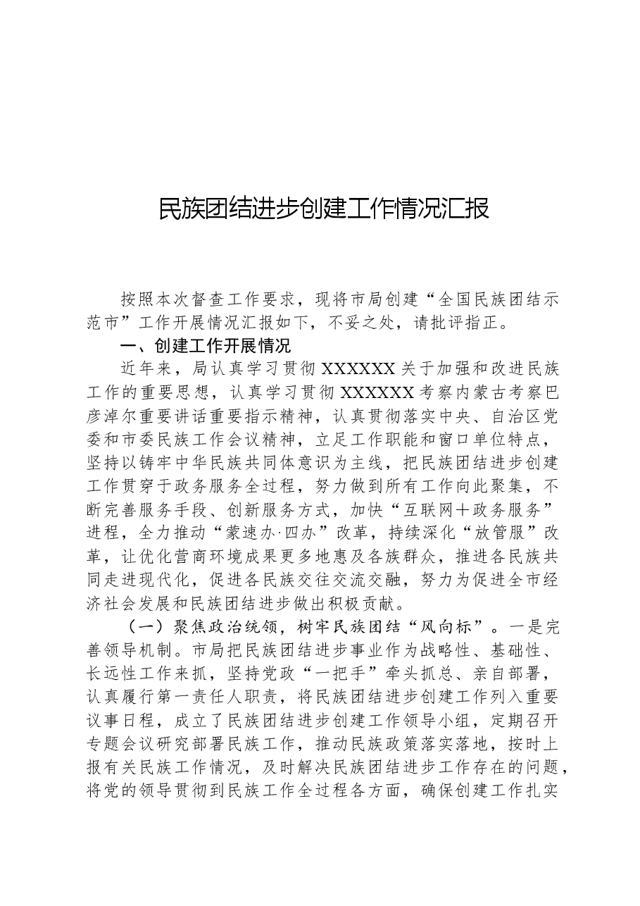 民族团结进步创建工作情况汇报.docx,第1页预览