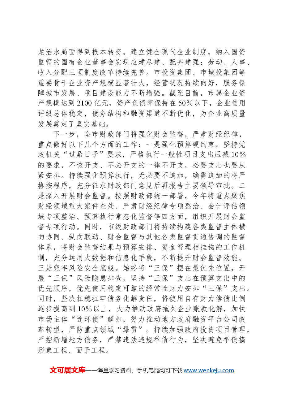 市财政局在市政府第二次廉政工作会议上的发言.docx,第4页预览