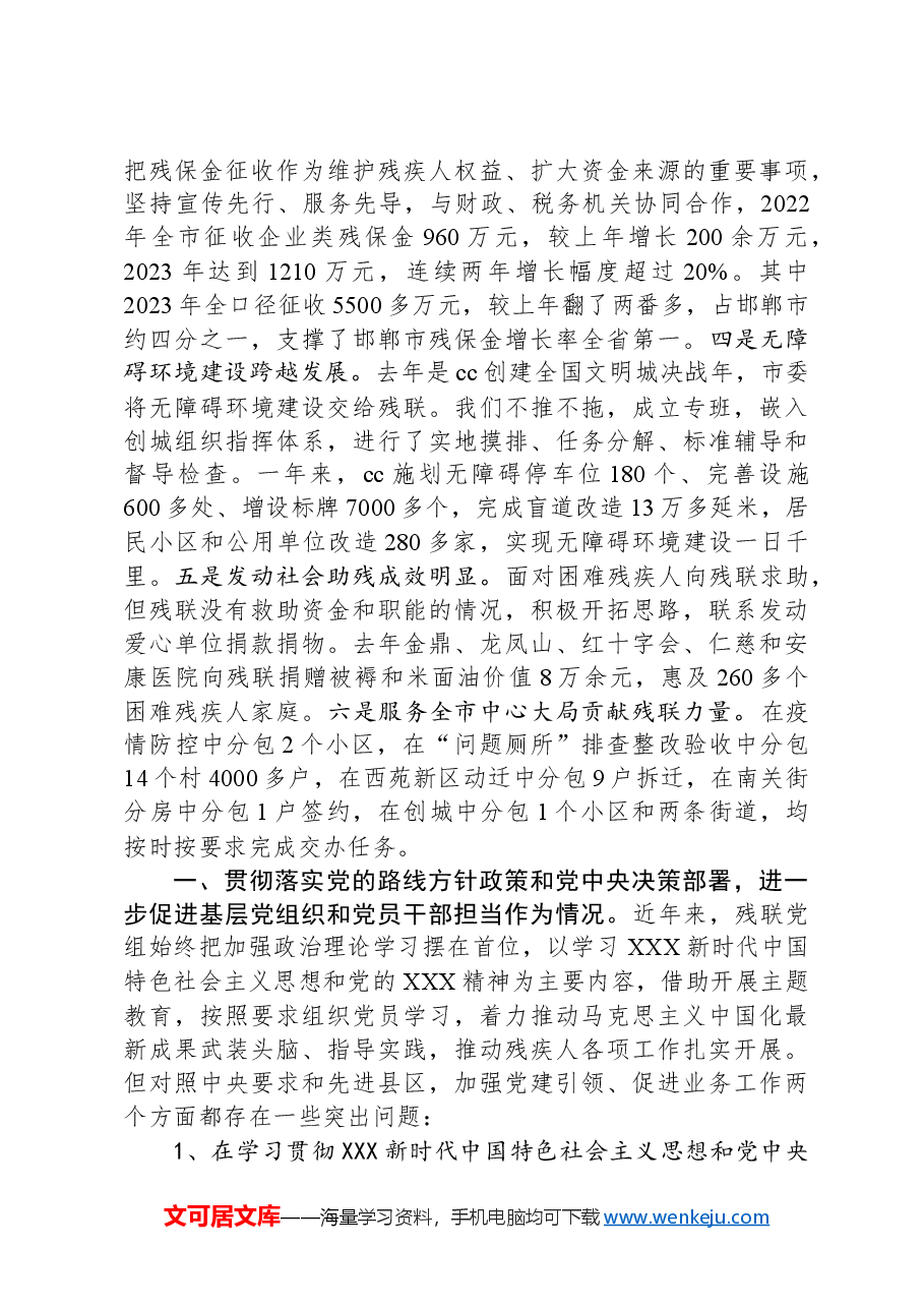 市残疾人联合会党组向巡察工作汇报.docx,第2页预览