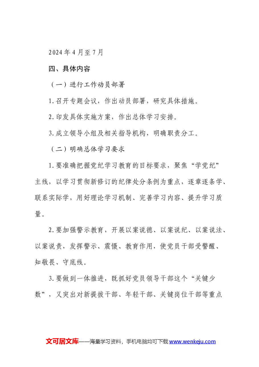 国企党纪学习教育方案及计划.docx,第2页预览