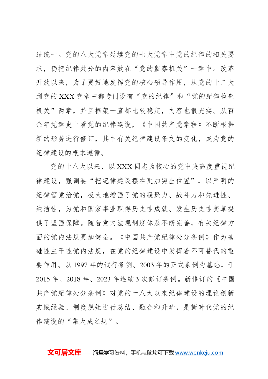 坚持学用结合高质量开展党纪学习教育.docx,第4页预览