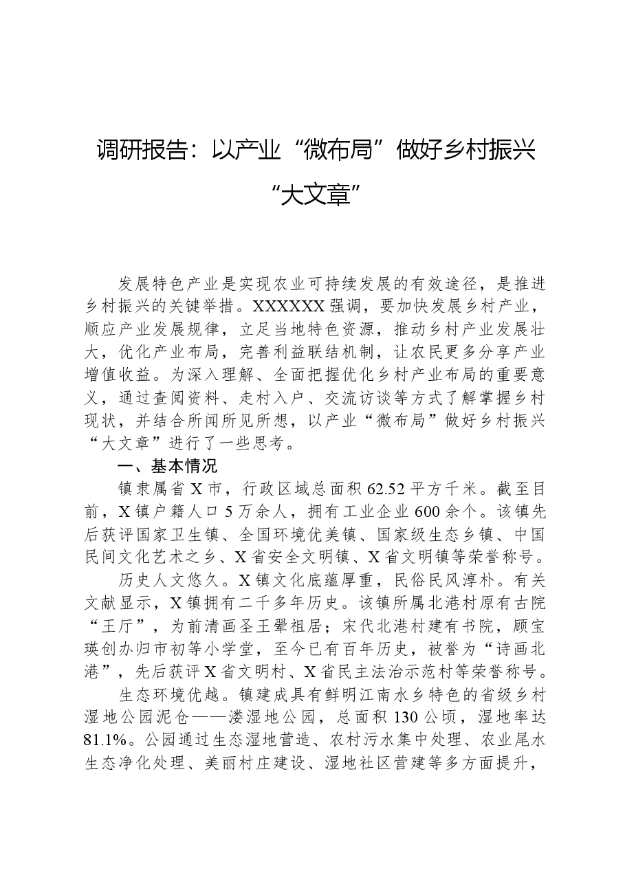 调研报告:以产业“微布局”做好乡村振兴“大文章”.docx,第1页预览