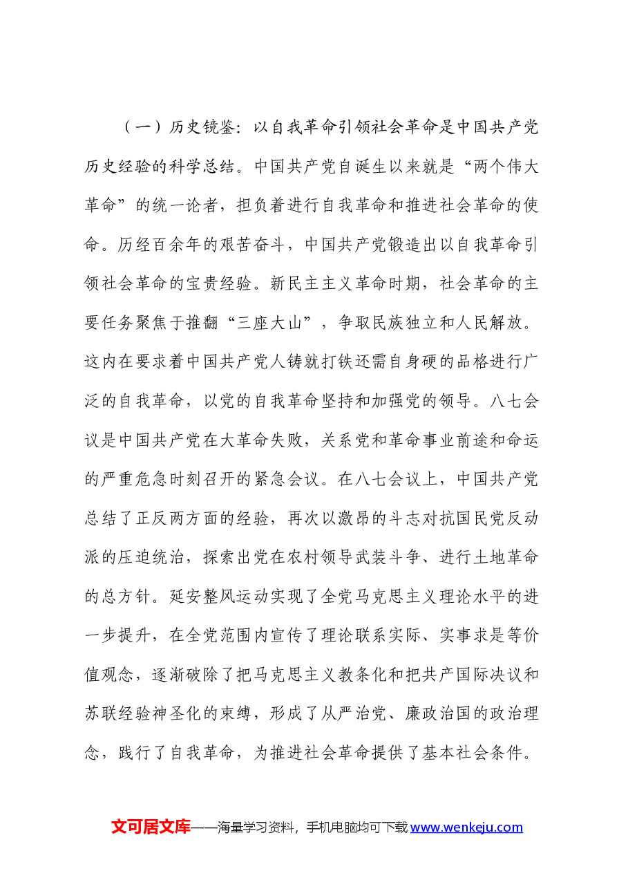 党课:始终坚持以伟大自我革命引领伟大社会革命.docx,第3页预览