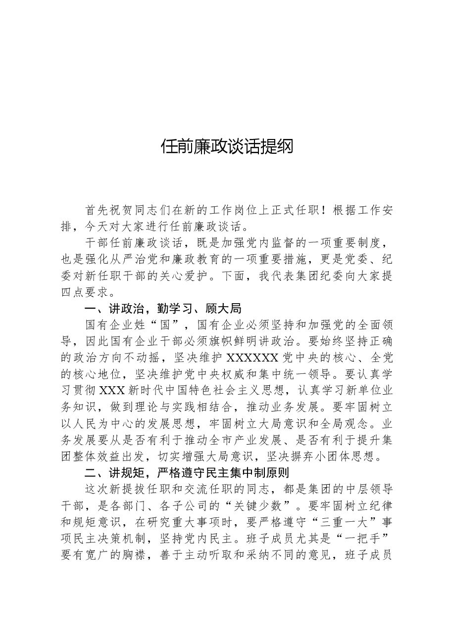 任前廉政谈话提纲.docx,第1页预览