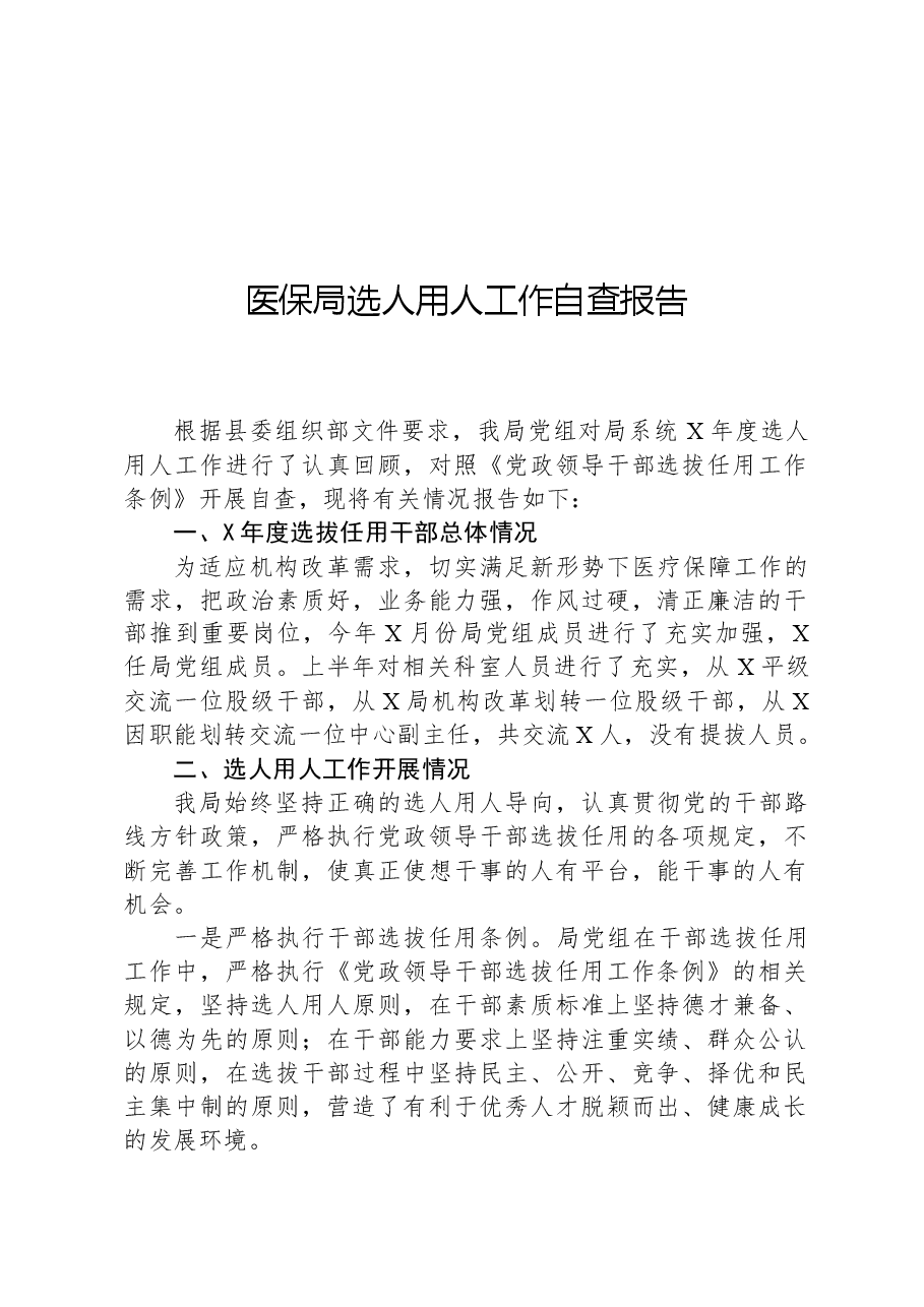 医保局选人用人工作自查报告.docx,第1页预览