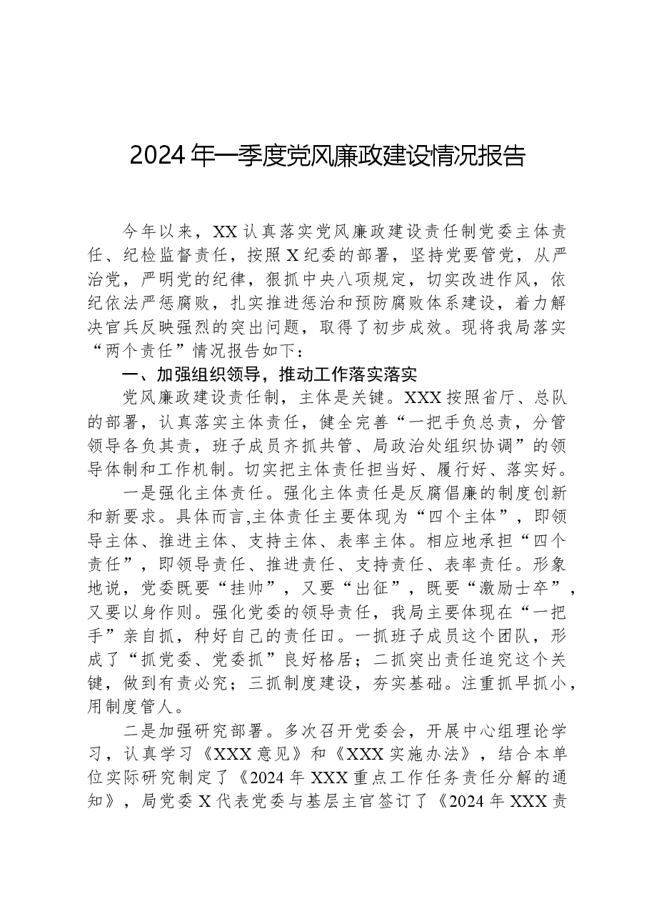 2024年一季度党风廉政建设情况报告.docx,第1页预览