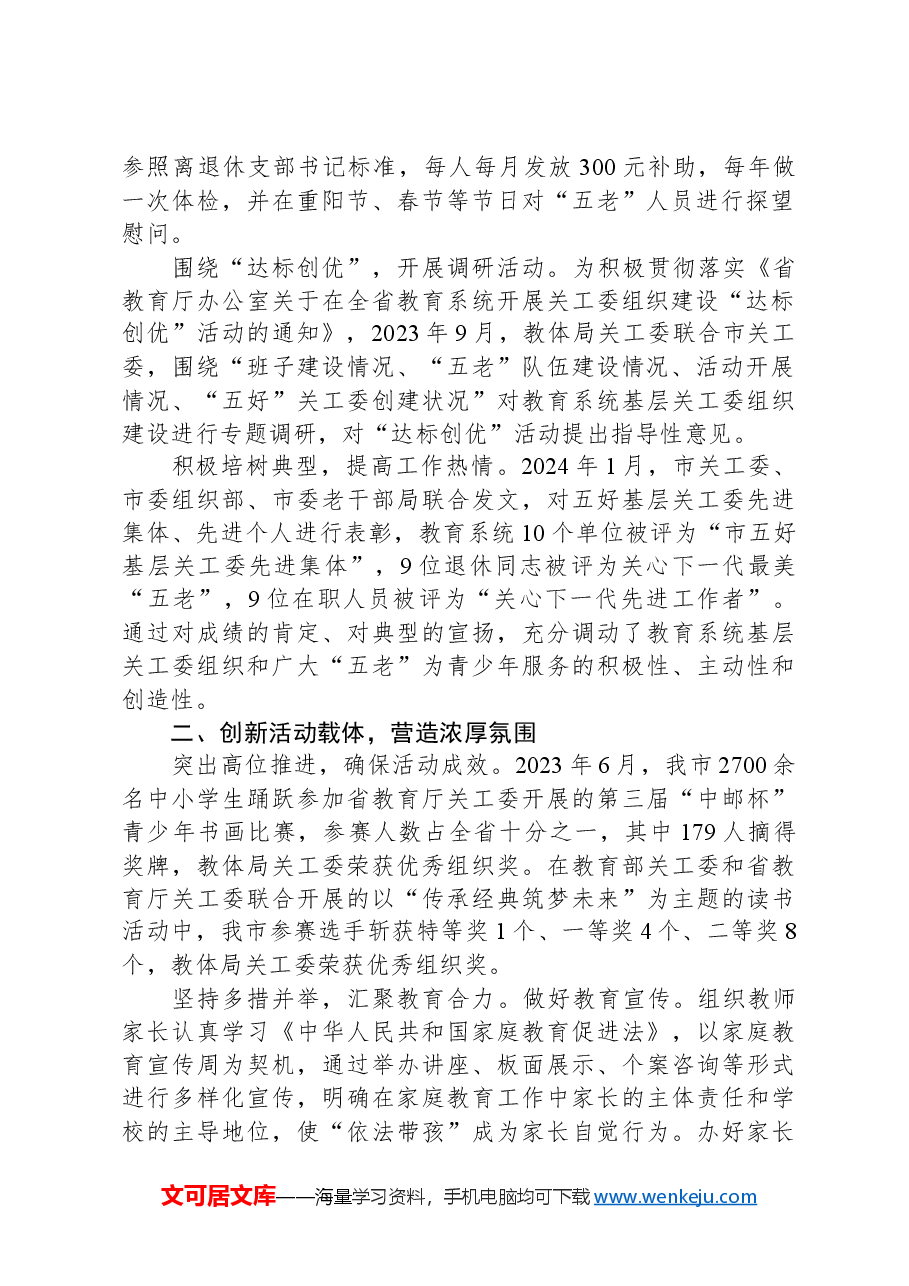 市教体局在2024年全省教育系统关工委工作会议上的发言.docx,第2页预览