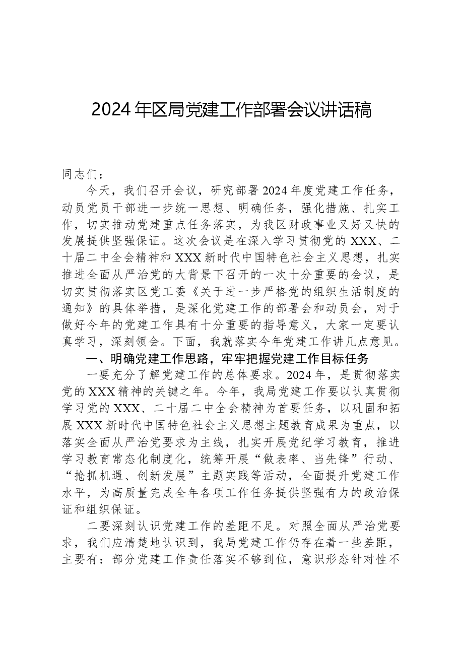 2024年区局党建工作部署会议讲话稿.docx,第1页预览