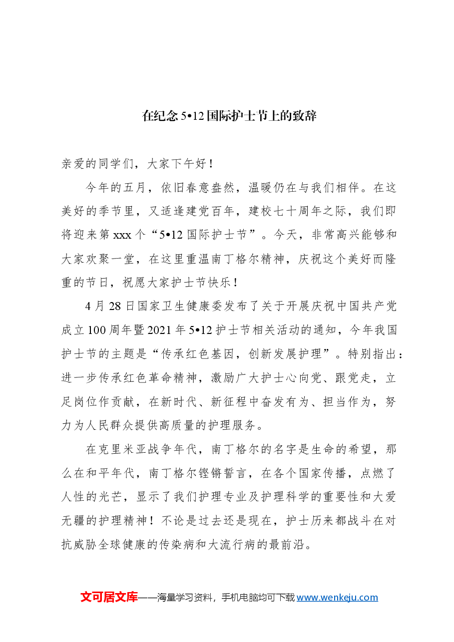 (6篇)在纪念5月12日国际护士节上的致辞、讲话材料汇编.docx,第2页预览