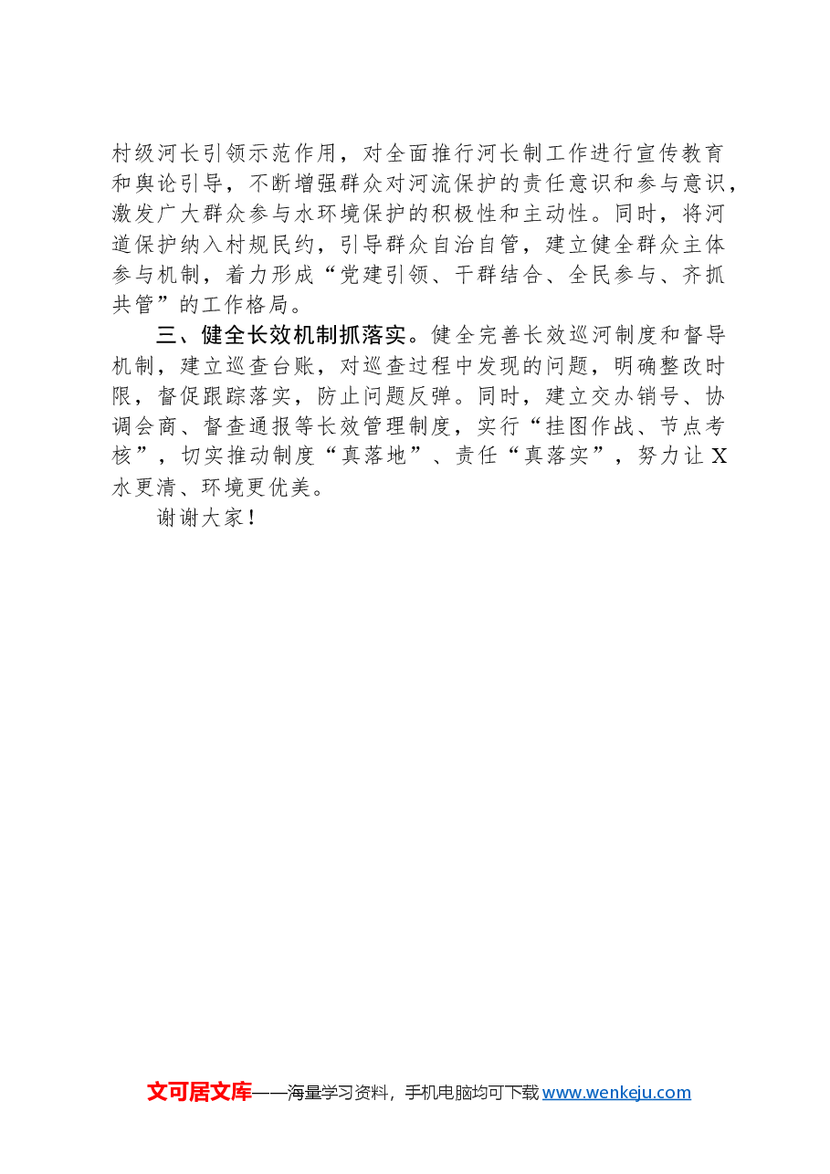 参加基层河湖长履职能力提升培训班学习交流发言.docx,第2页预览