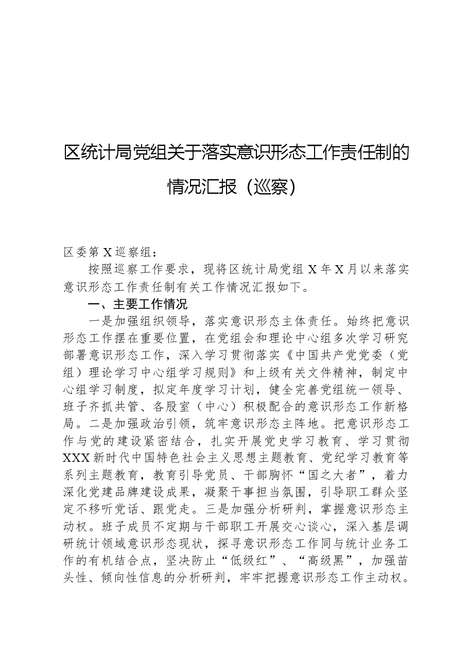 区统计局党组关于落实意识形态工作责任制的情况汇报(巡察).docx,第1页预览