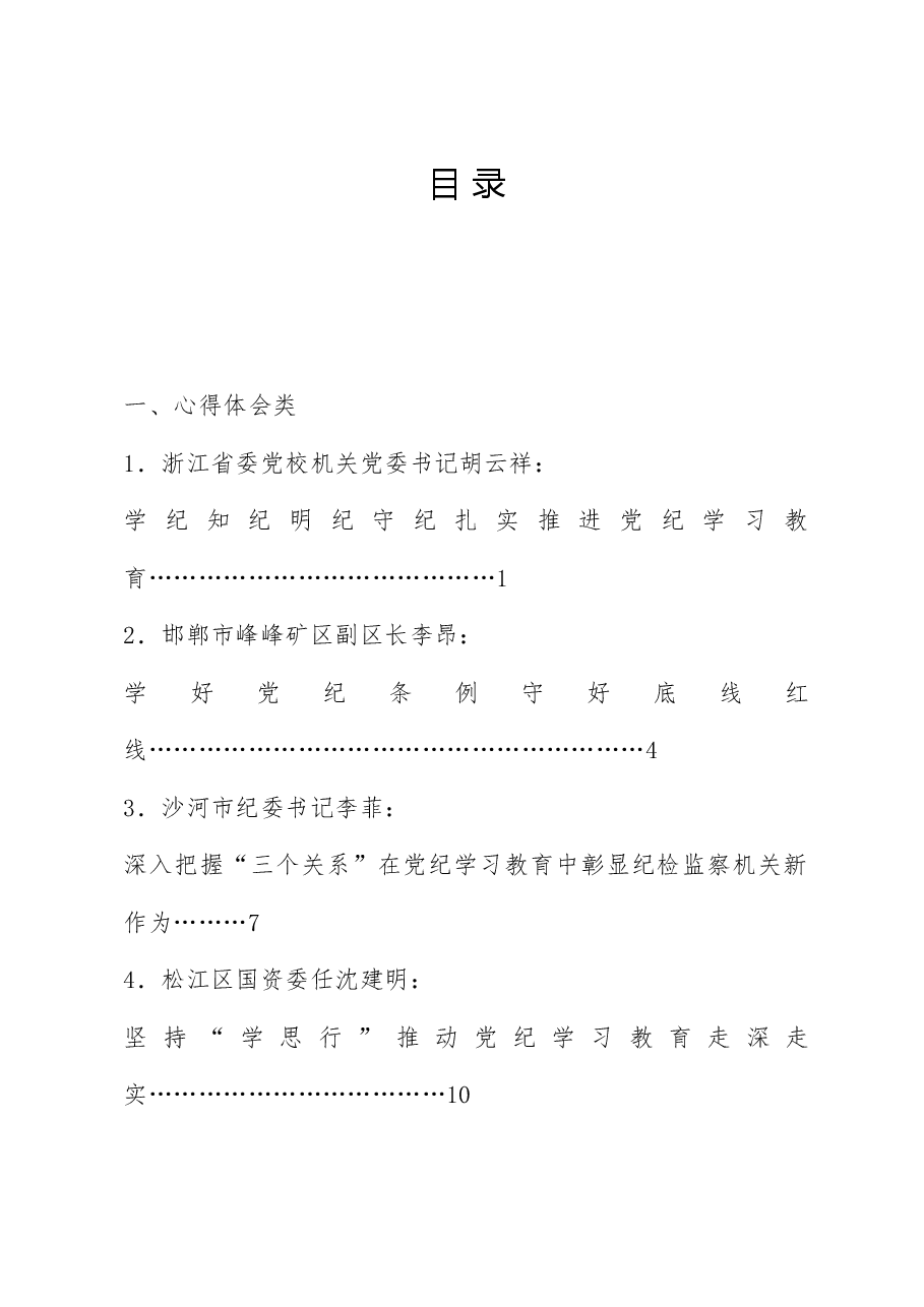 （43篇）2024年党纪学习教育素材汇编，含政治纪律、组织纪律专题（五）.doc，第1页预览