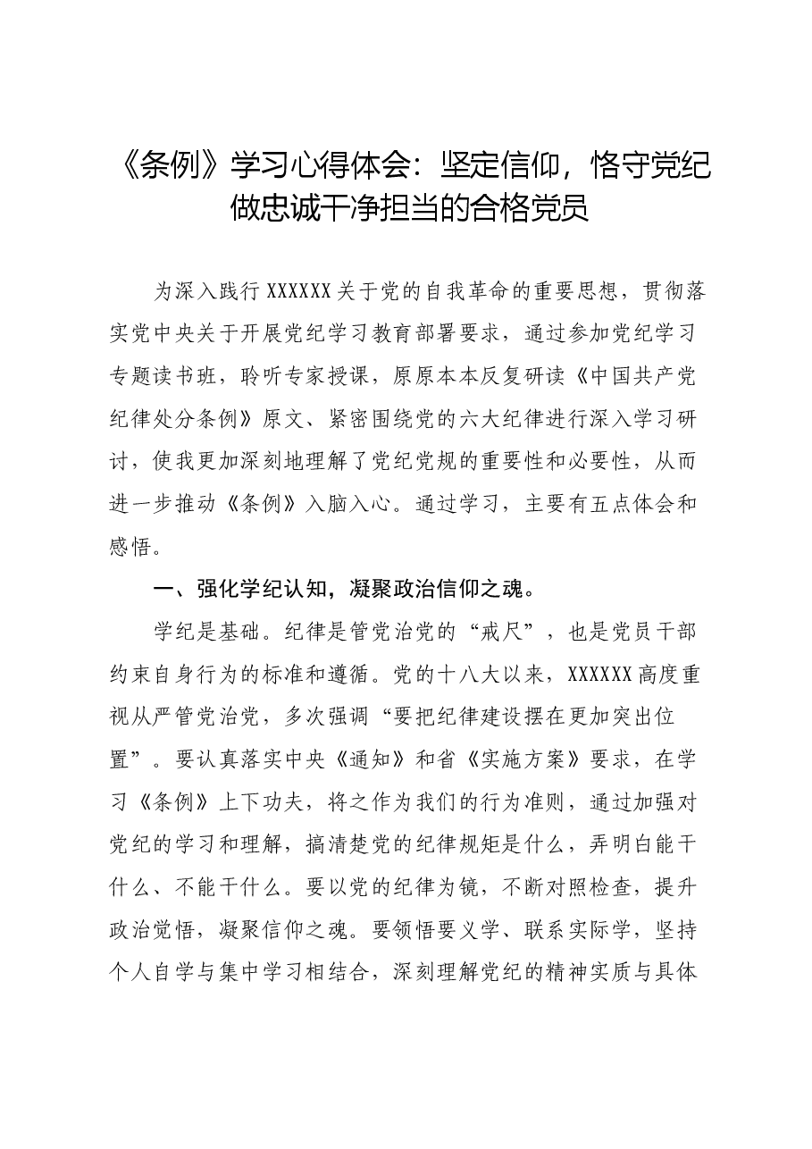 《条例》学习心得体会:坚定信仰,恪守党纪 做忠诚干净担当的合格党员.docx,第1页预览