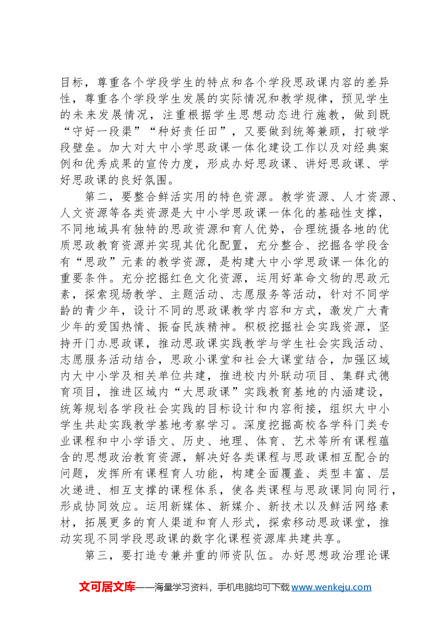在2024年全市大中小学思政课一体化建设工作推进会上的讲话.docx,第2页预览