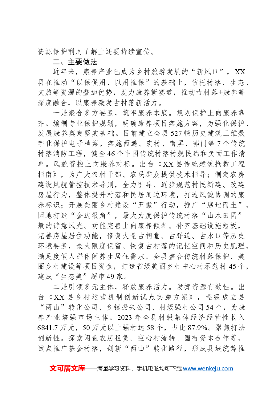 关于全县传统村落保护情况的调研报告.docx，第2页预览