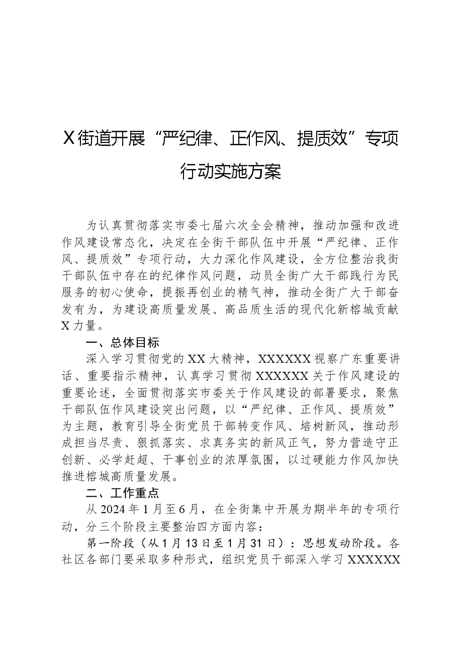X街道开展“严纪律、正作风、提质效”专项行动实施方案.docx，第1页预览