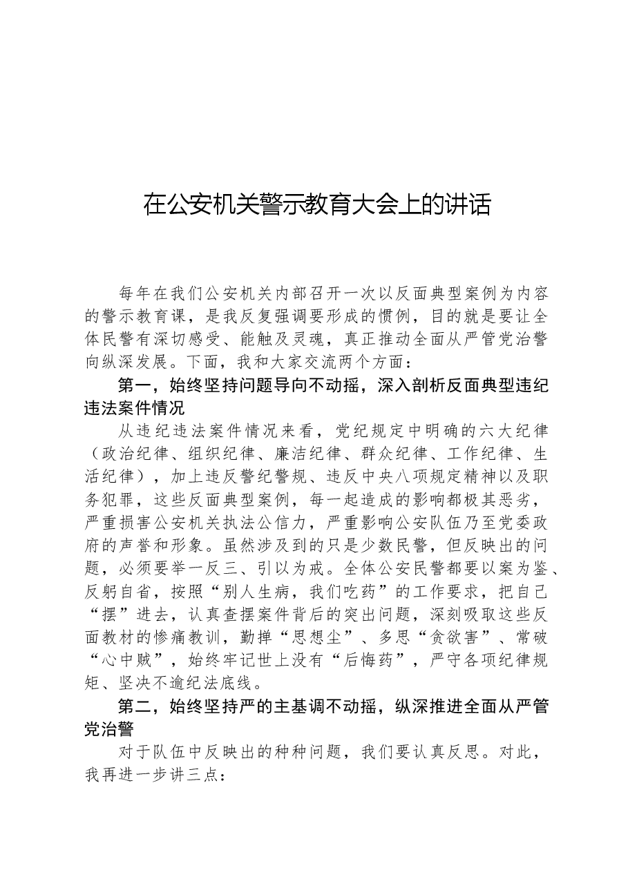 在公安机关警示教育大会上的讲话.docx,第1页预览