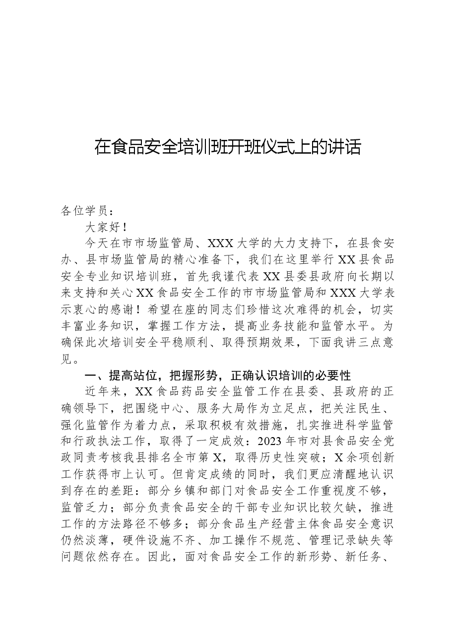 在食品安全培训班开班仪式上的讲话.docx,第1页预览