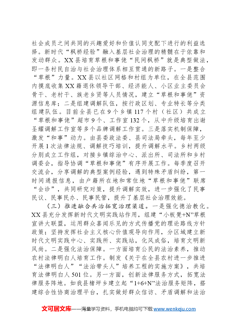 关于新时代“枫桥经验”引领县域基层社会治理现代化的调研报告.docx,第4页预览