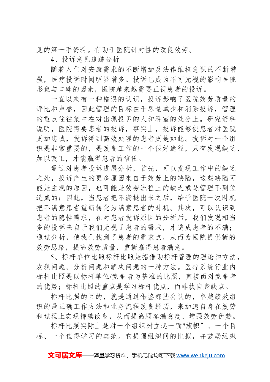 医院满意度提升调查方案.docx,第3页预览