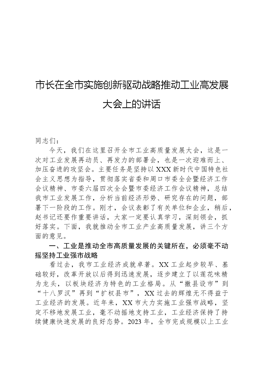 市长在全市实施创新驱动战略推动工业高发展大会上的讲话.docx,第1页预览