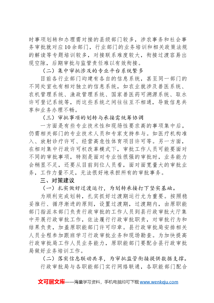 关于推进涉农事务、社会事务审批改革平稳过渡的对策建议.docx,第2页预览