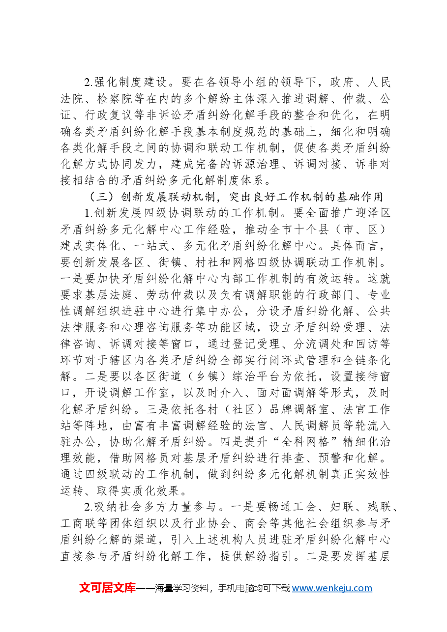 关于全市矛盾纠纷多元化解机制创新发展的调研与思考.docx,第4页预览