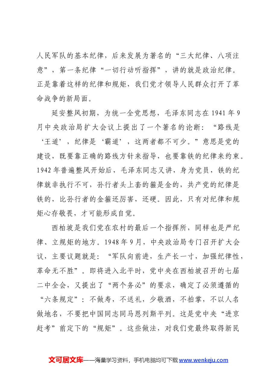 高校党纪学习教育党课讲稿:守纪律 讲规矩.docx,第4页预览