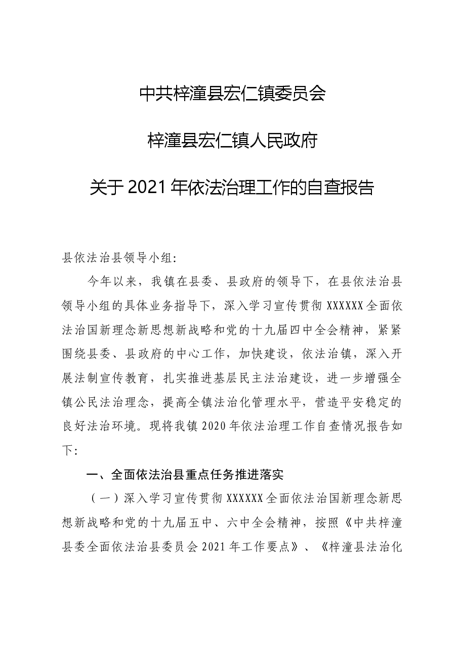 许州镇依法治理工作自查报告.doc,第1页预览