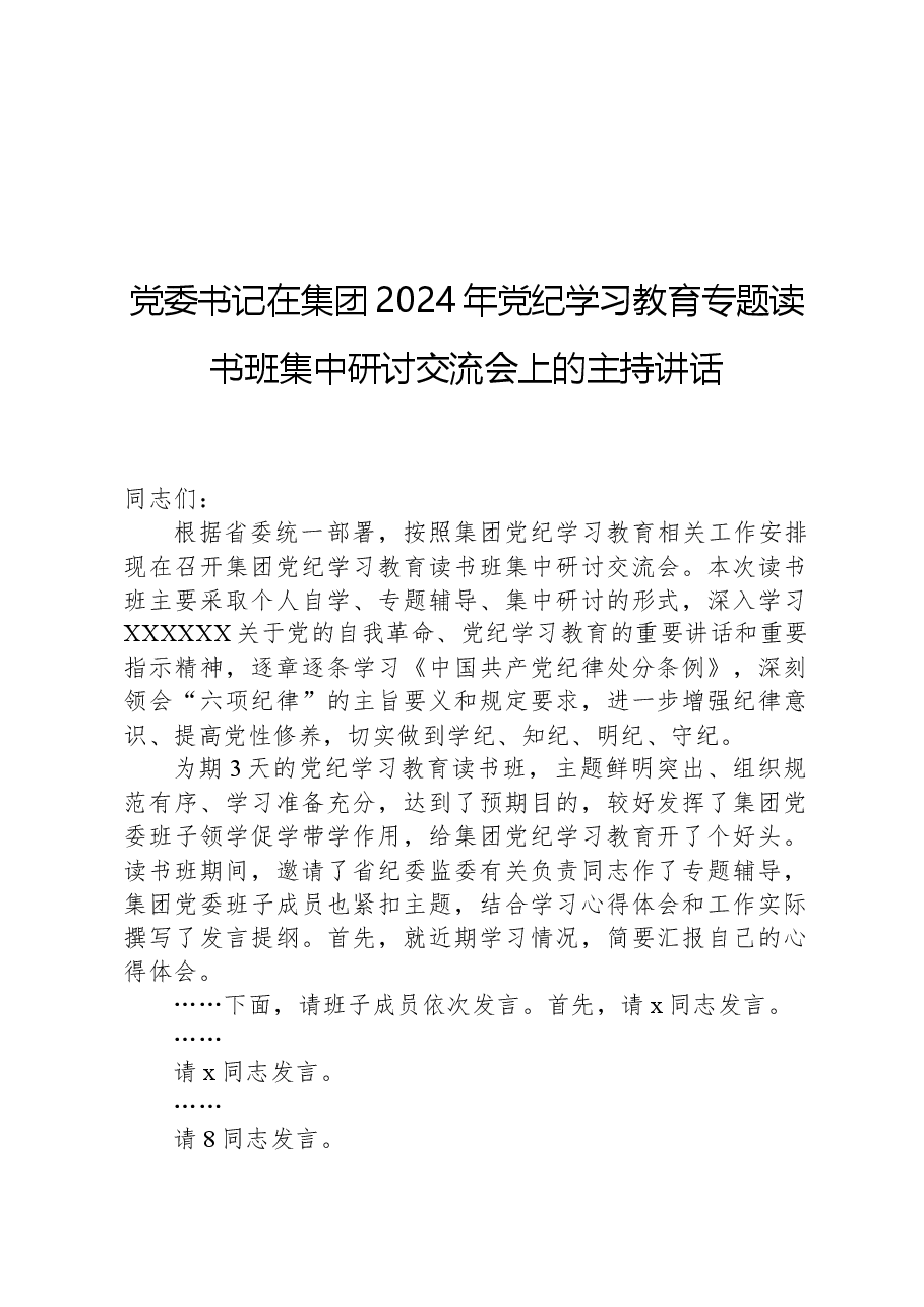 党委书记在集团2024年党纪学习教育专题读书班集中研讨交流会上的主持讲话.docx,第1页预览