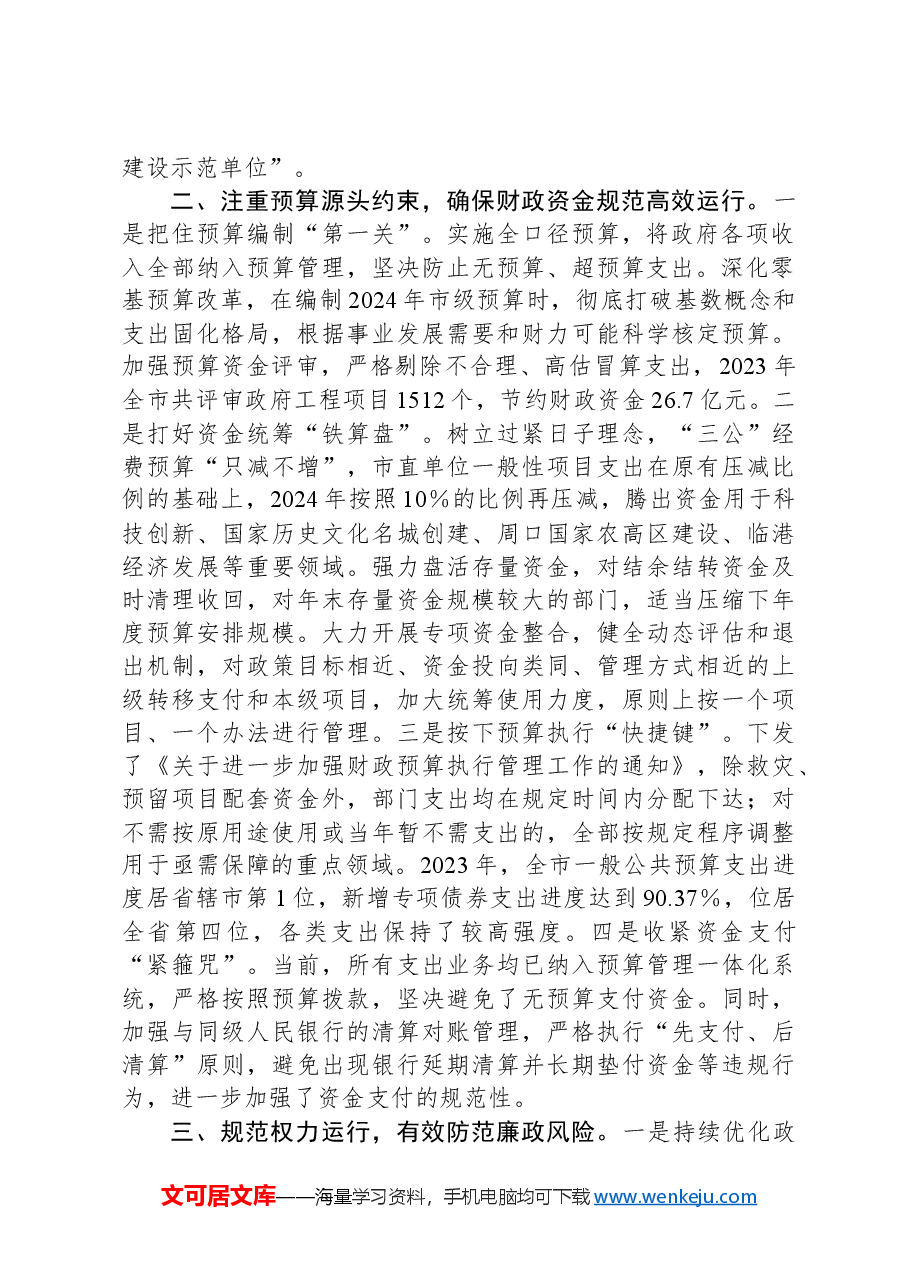 市财政局在市政府第二次廉政工作会议上的发言.docx,第2页预览