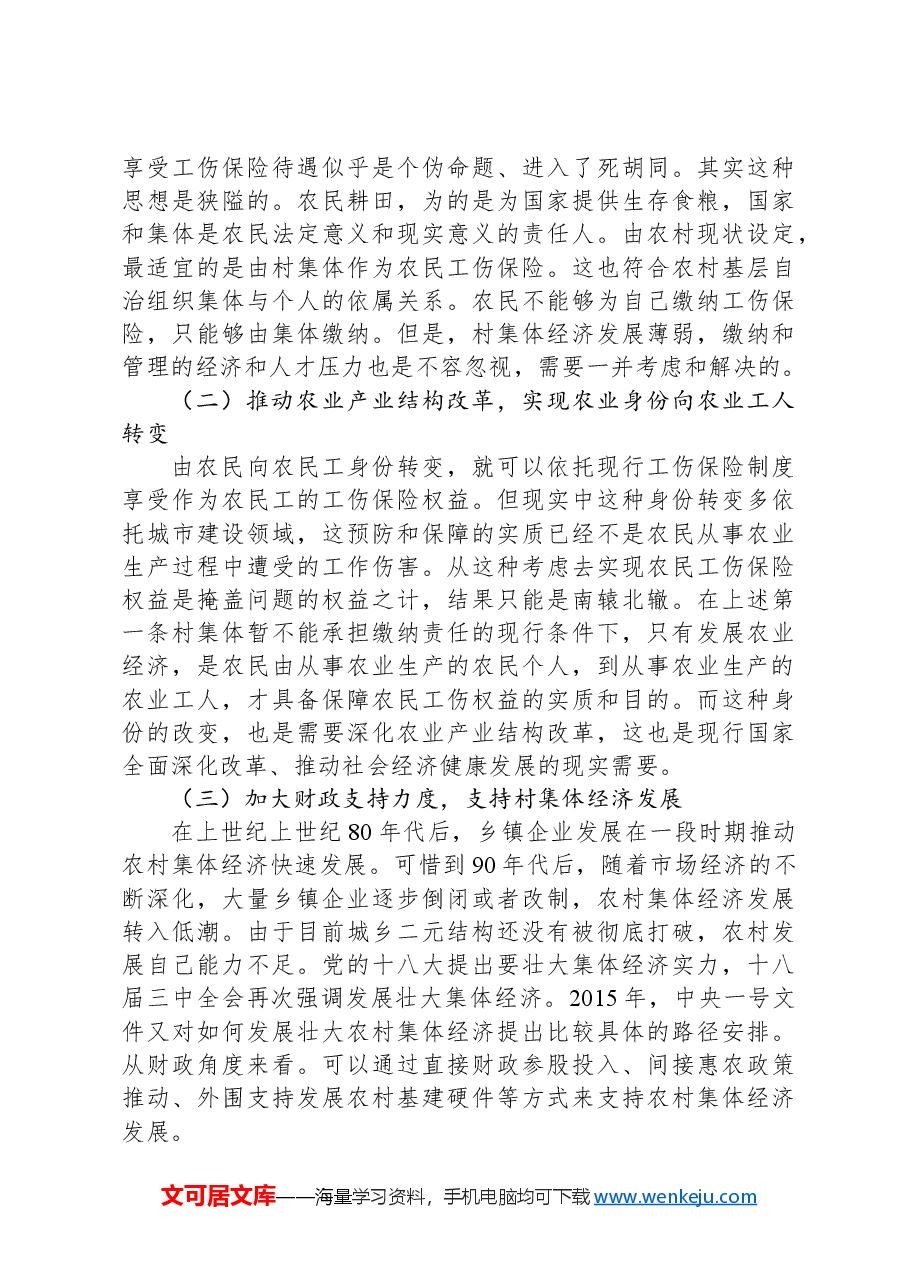 关于财政支持保障农民工伤保险权益实现途径的研究报告.docx,第3页预览