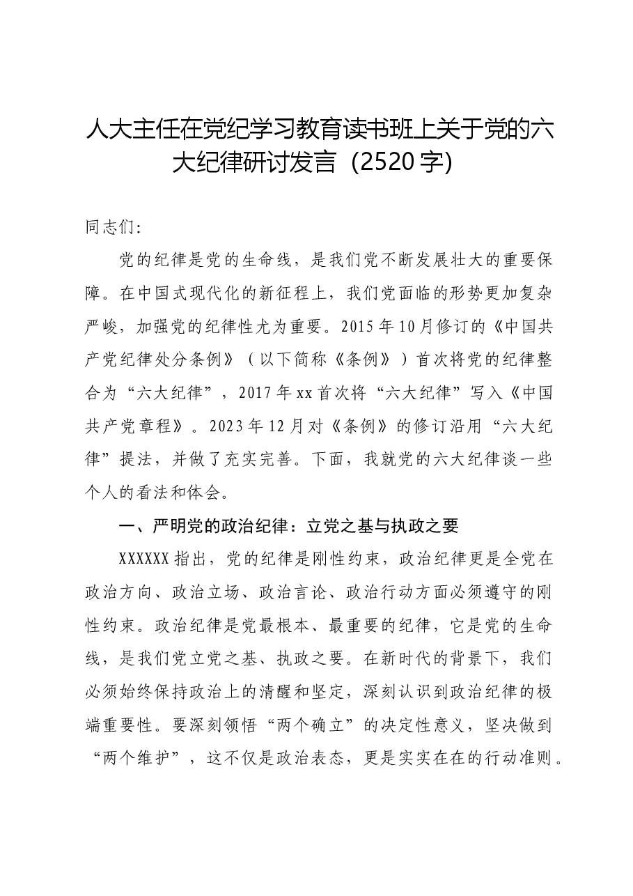 人大主任在党纪学习教育读书班上关于党的六大纪律研讨发言.docx,第1页预览