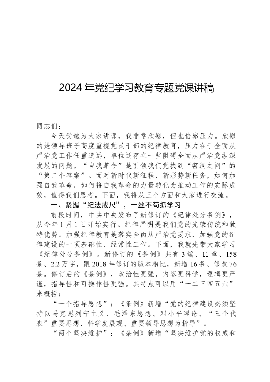 2024年党纪学习教育专题党课讲稿.docx,第1页预览