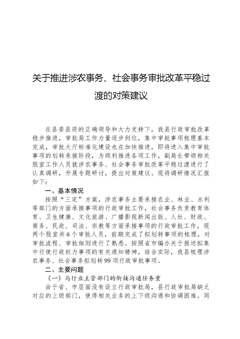关于推进涉农事务、社会事务审批改革平稳过渡的对策建议.docx,第1页预览