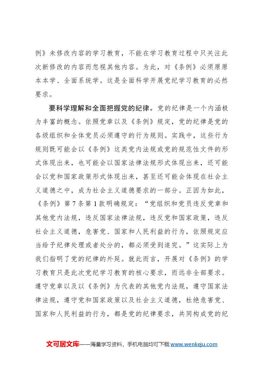 要全面扎实开展党纪学习教育.docx,第3页预览