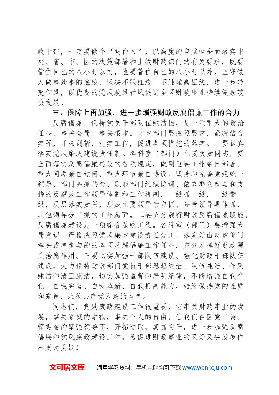 在财政系统党风廉政建设工作会议上的讲话发言.docx,第3页预览