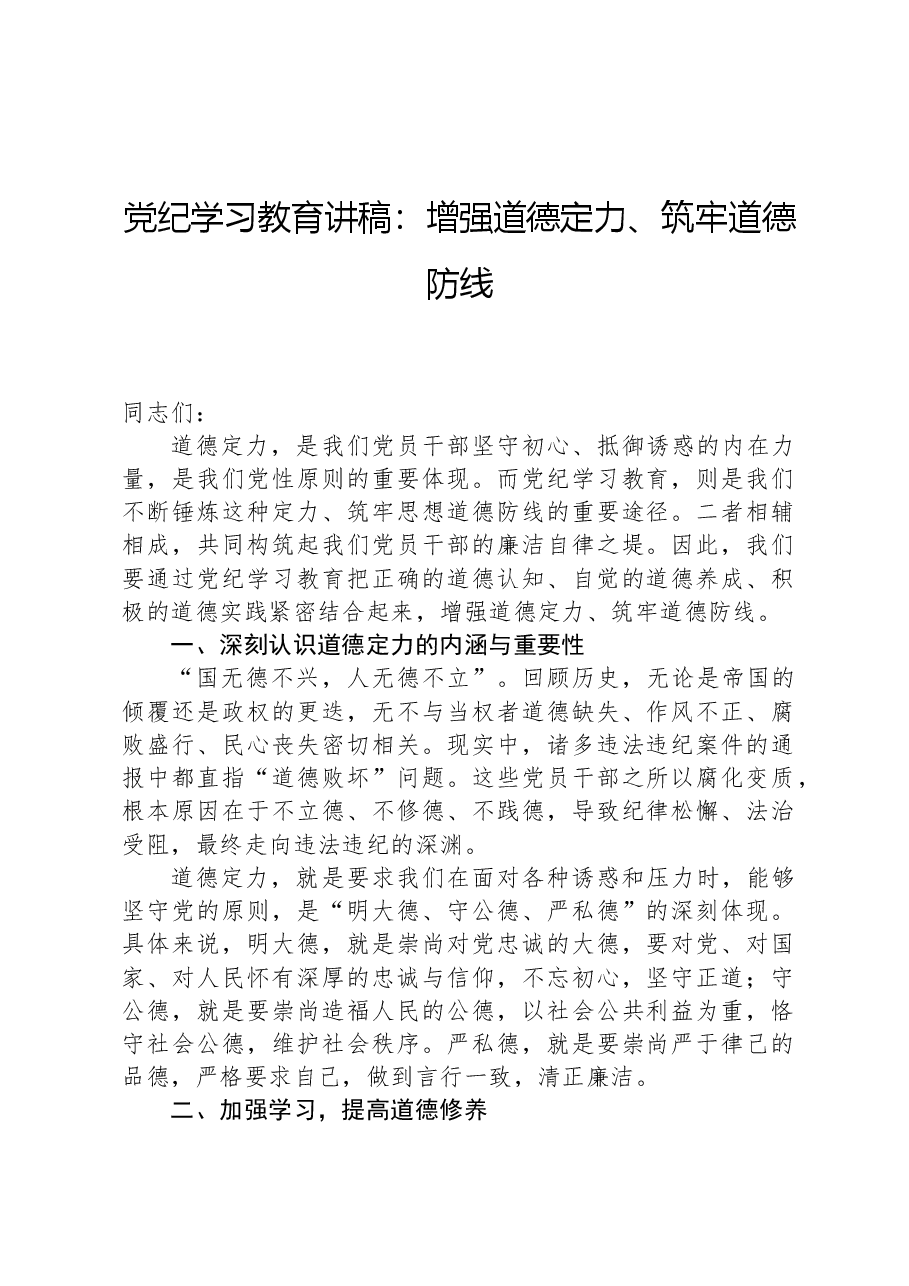 党纪学习教育讲稿:增强道德定力、筑牢道德防线.docx,第1页预览
