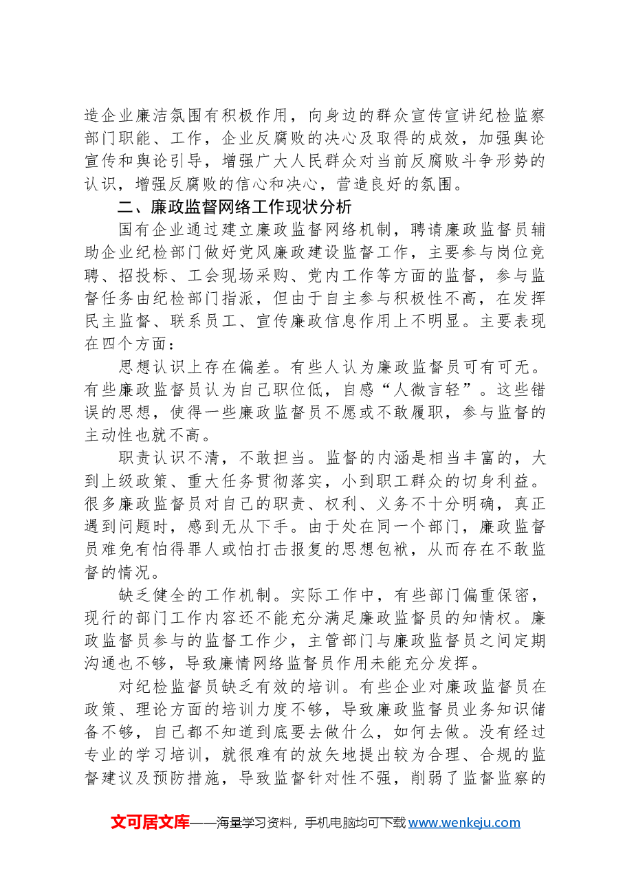 关于国有企业廉情网络监督员作用发挥情况的调研报告.docx,第2页预览
