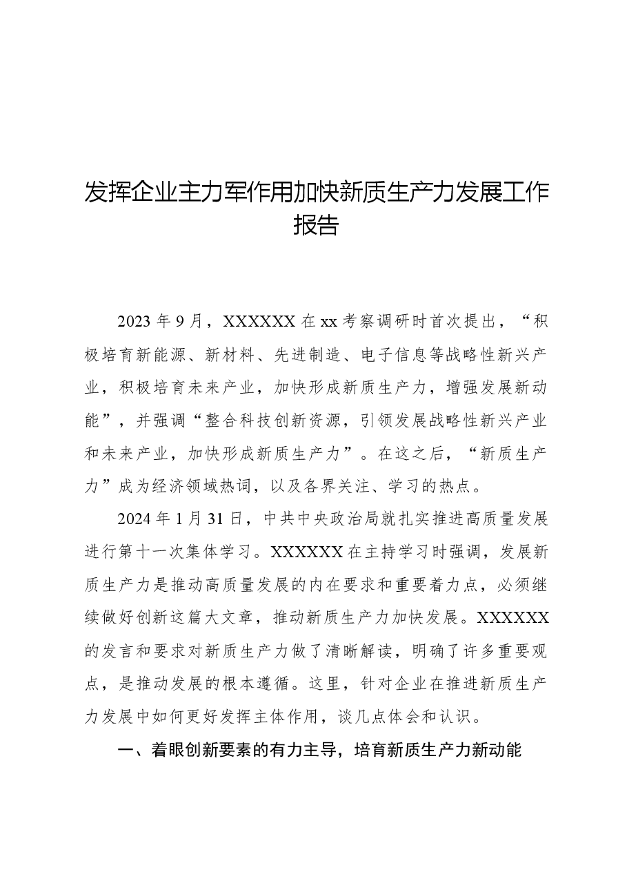 发挥企业主力军作用加快新质生产力发展工作报告.docx,第1页预览