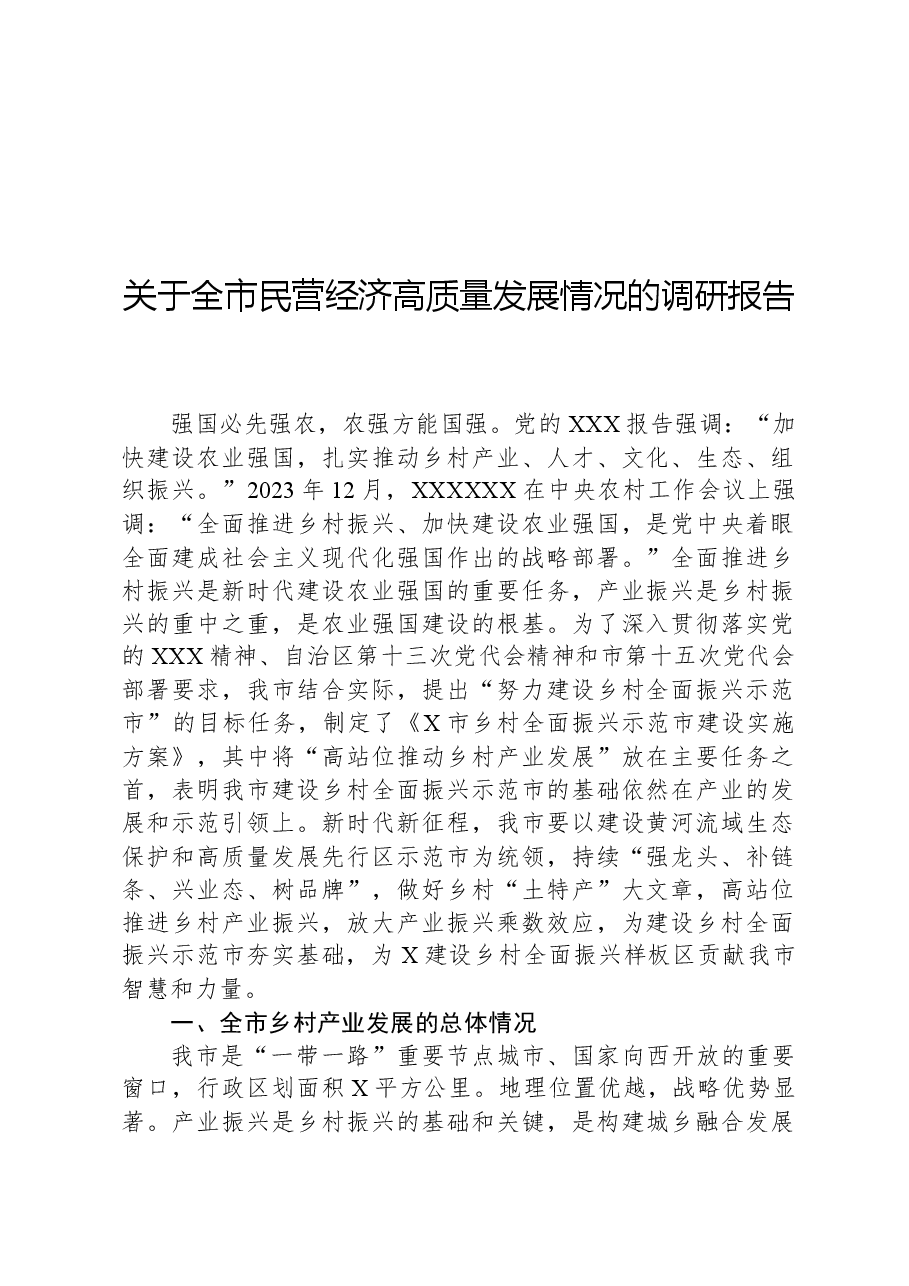 关于全市民营经济高质量发展情况的调研报告.docx,第1页预览